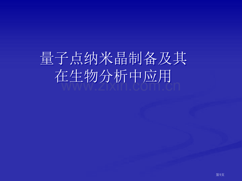 纳米材料和生物技术省公共课一等奖全国赛课获奖课件.pptx_第1页