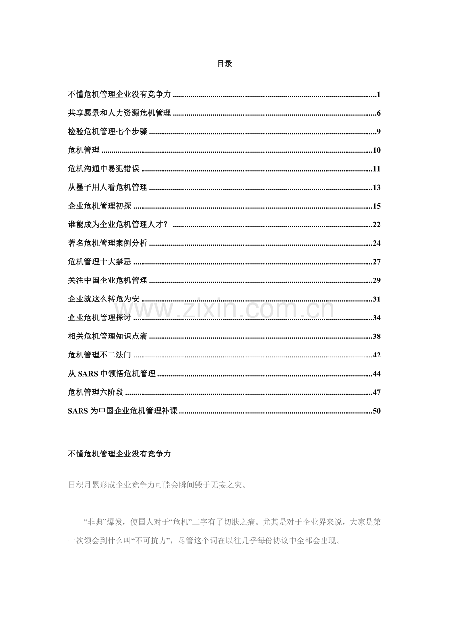 现代企业公关危机策划方案分析样本.doc_第1页