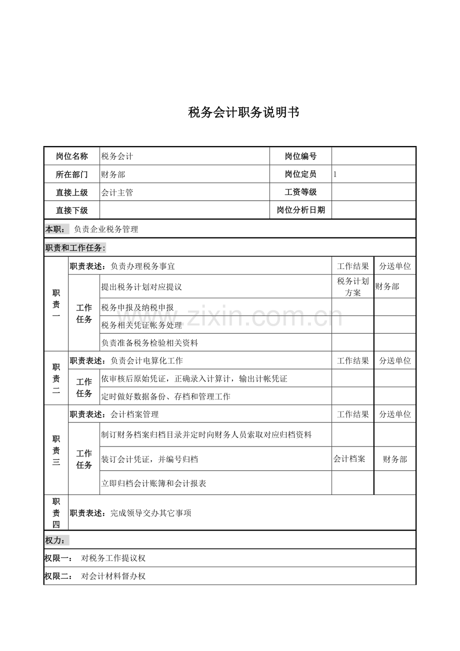 税务会计岗位说明书模板样本.doc_第1页