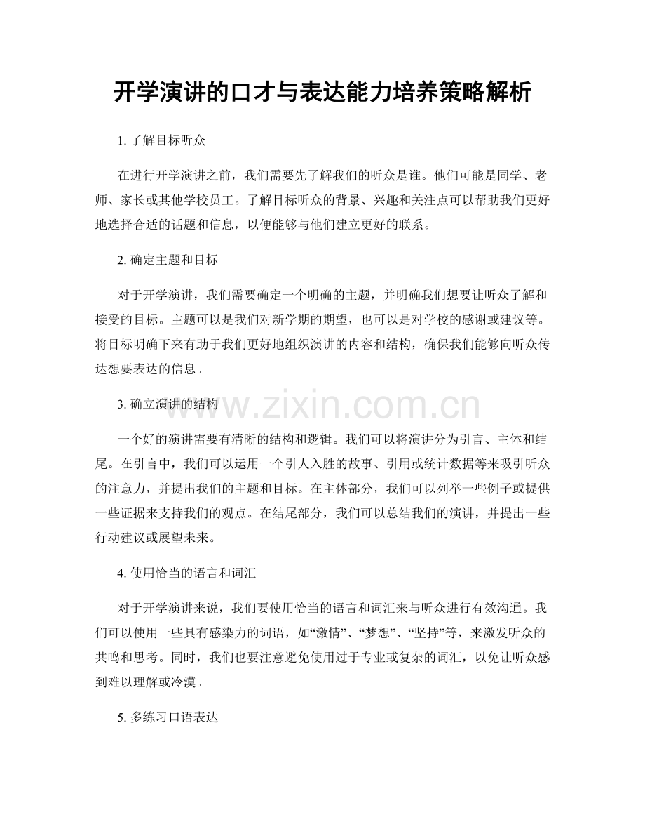 开学演讲的口才与表达能力培养策略解析.docx_第1页