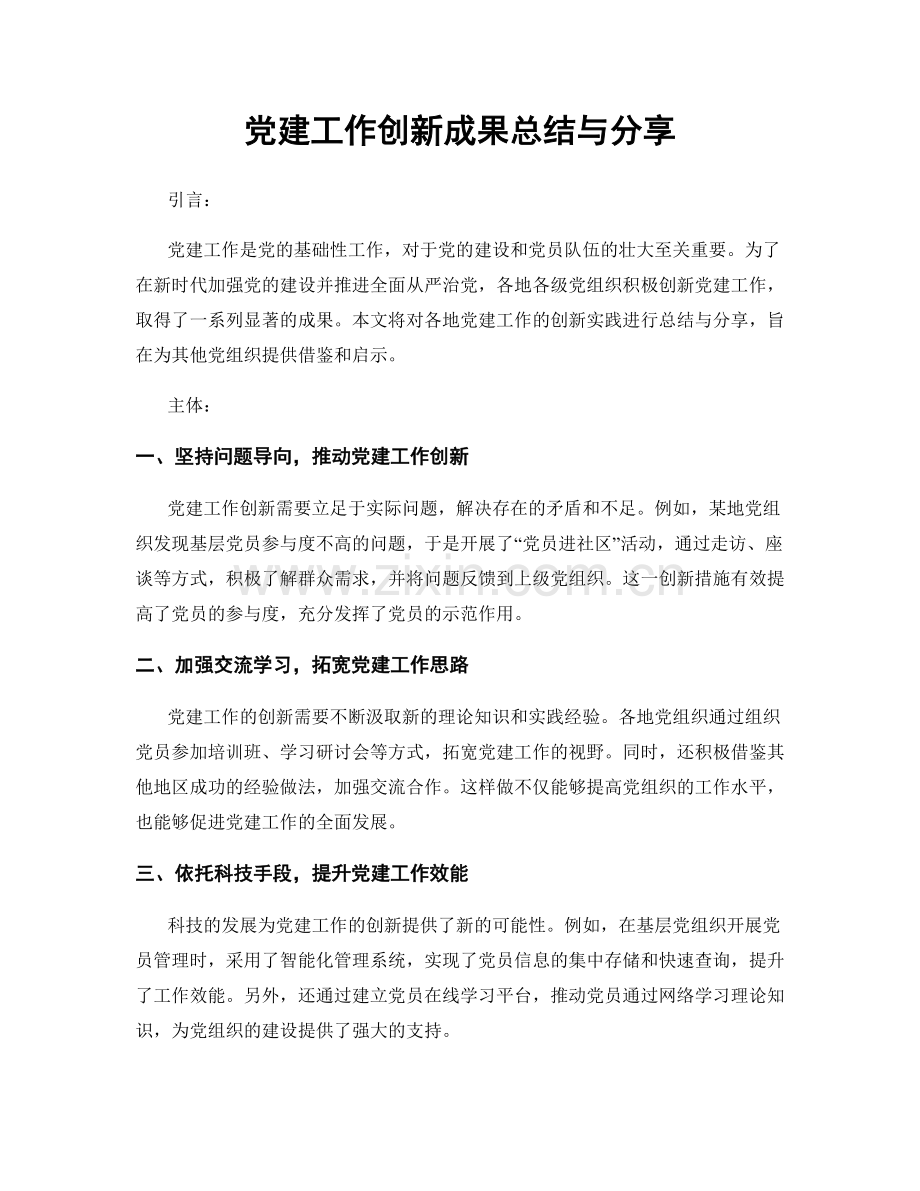 党建工作创新成果总结与分享.docx_第1页