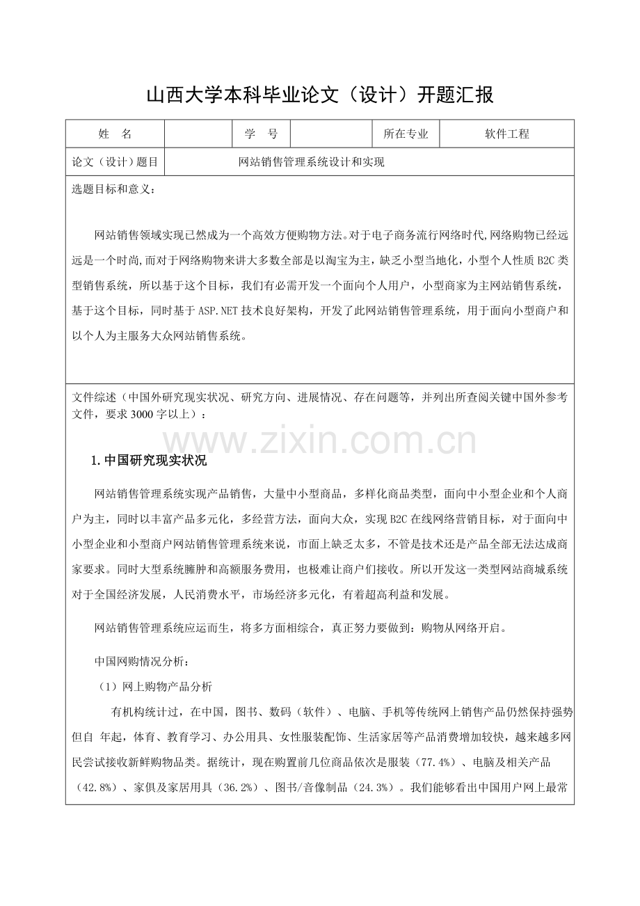 网站销售标准管理系统的设计和实现开题报告.doc_第1页