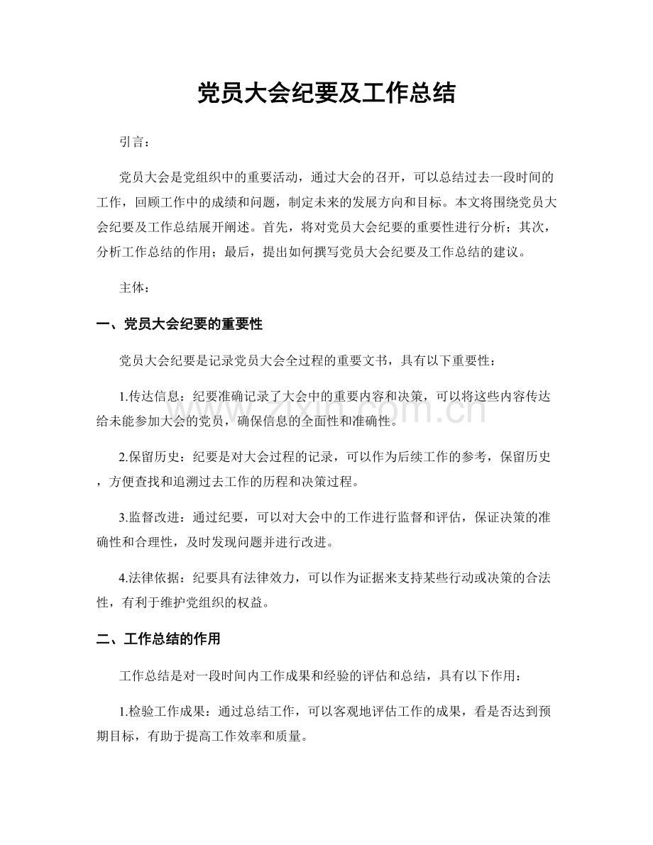 党员大会纪要及工作总结.docx_第1页