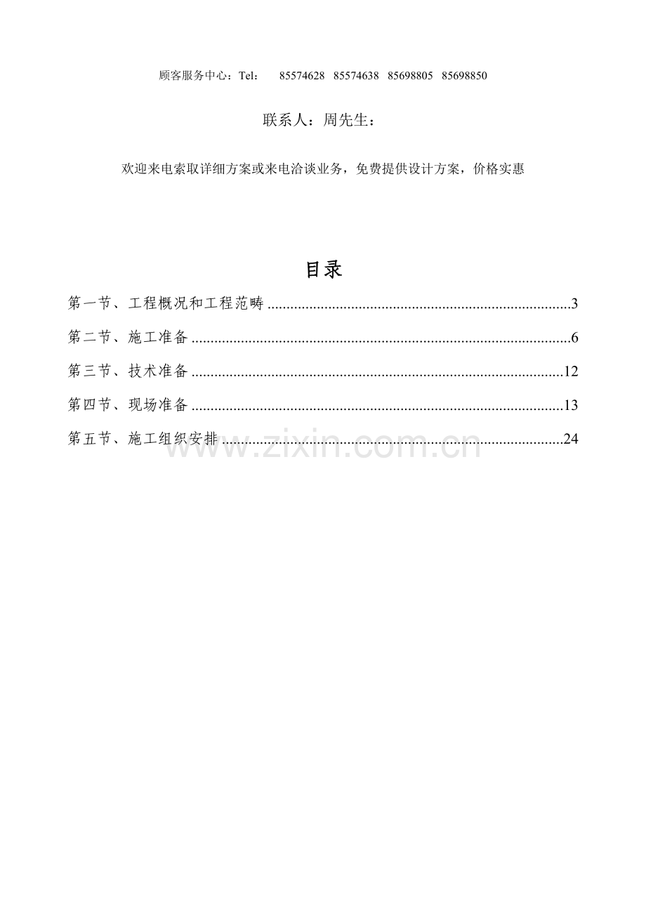 机房综合项目工程综合项目施工组织设计专项方案莱安常用版.doc_第2页