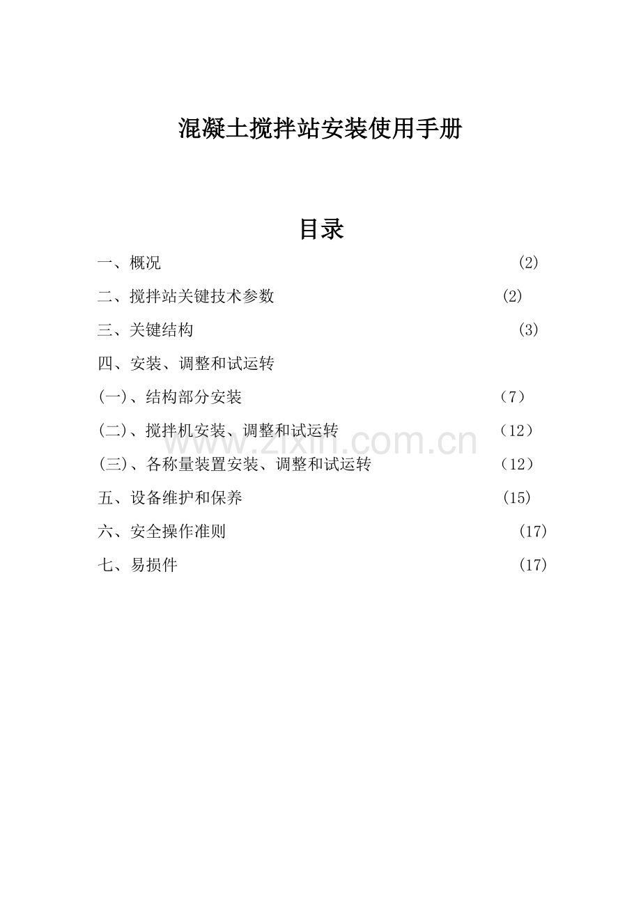 混凝土搅拌站安装使用手册样本.doc_第1页