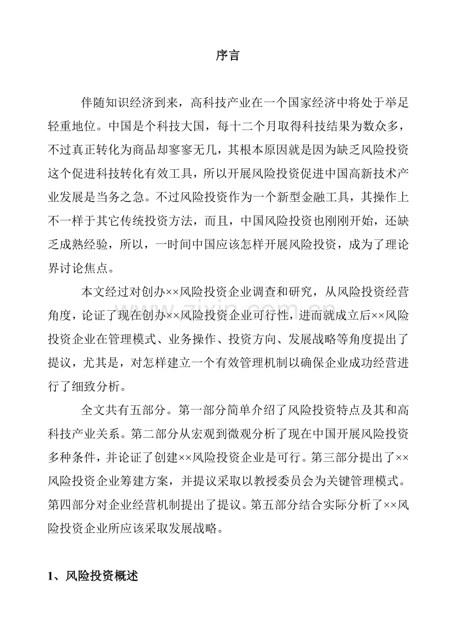 风险投资公司商业计划书模板样本.doc_第2页