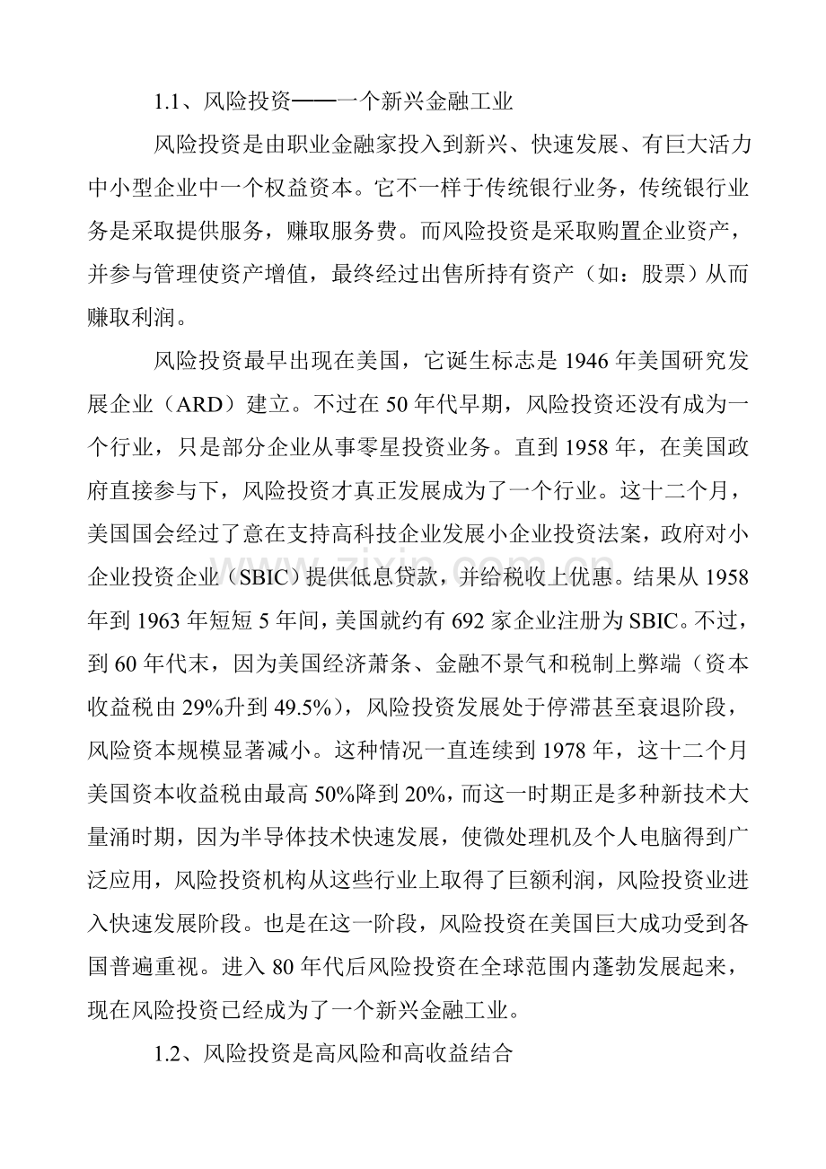 风险投资公司商业计划书模板样本.doc_第3页