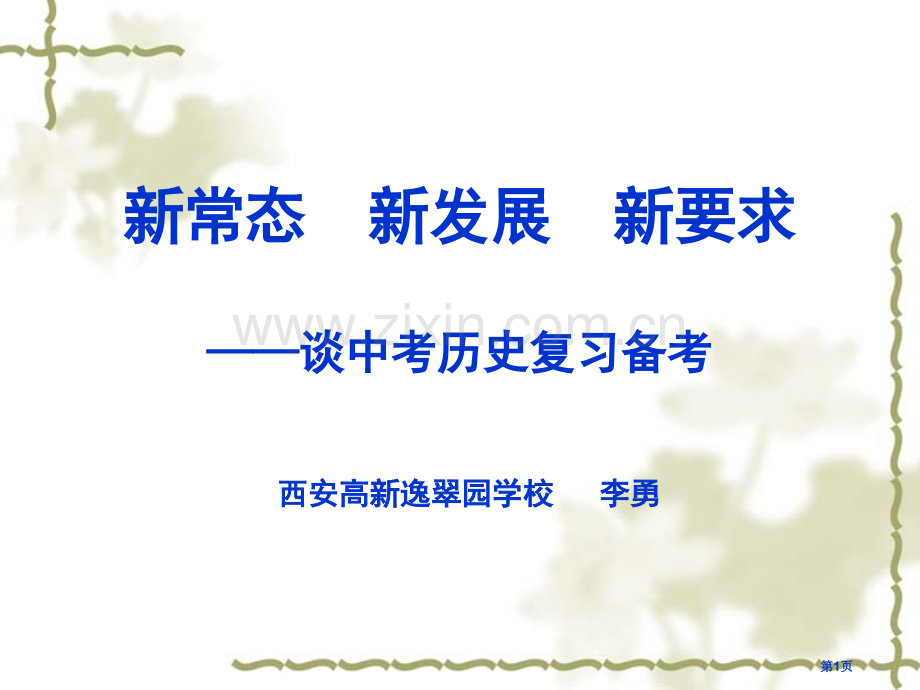 新常态新发展新要求谈中考历史复习备考市公开课一等奖百校联赛特等奖课件.pptx_第1页