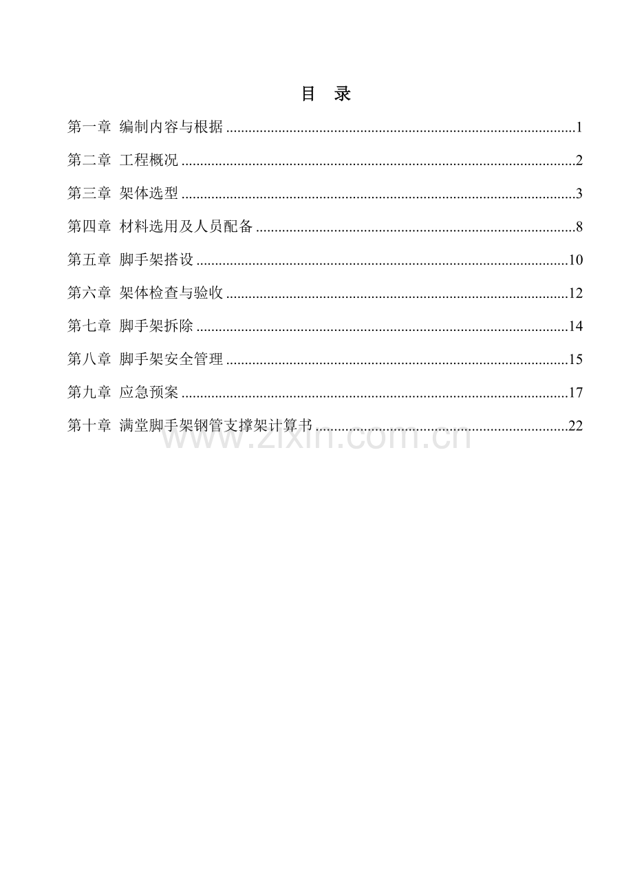 满堂脚手架专项综合项目施工专项方案.doc_第2页