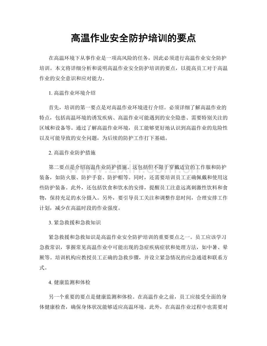 高温作业安全防护培训的要点.docx_第1页