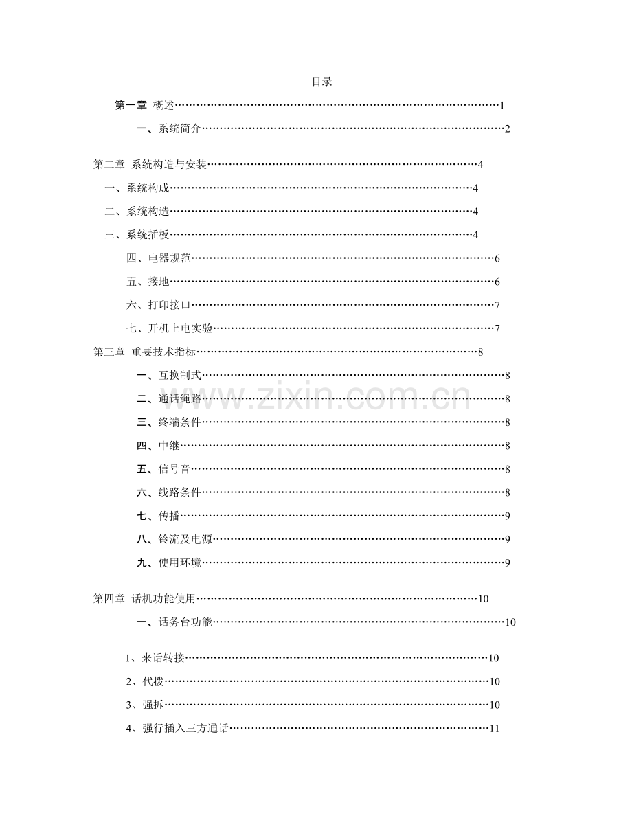 新版程控电话交换机说明指导书.doc_第1页