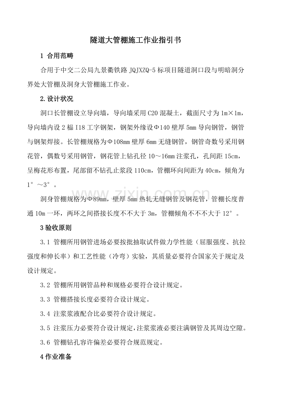 隧道大管棚综合项目施工作业指导说明书.doc_第2页