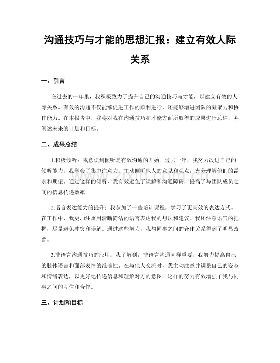 沟通技巧与才能的思想汇报：建立有效人际关系.docx_第1页