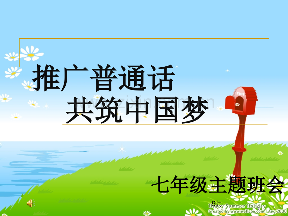 推广普通话共筑中国梦班会宣讲省公共课一等奖全国赛课获奖课件.pptx_第1页