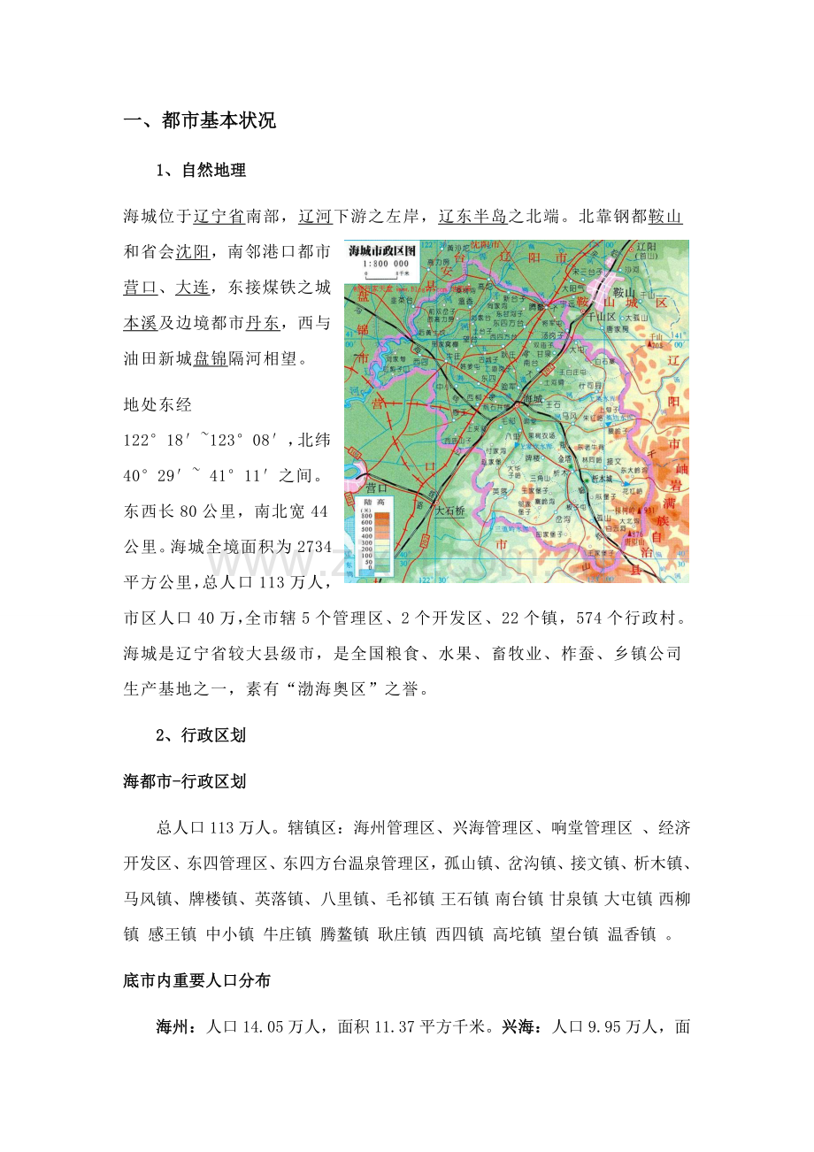 海城市调研分析报告.doc_第2页