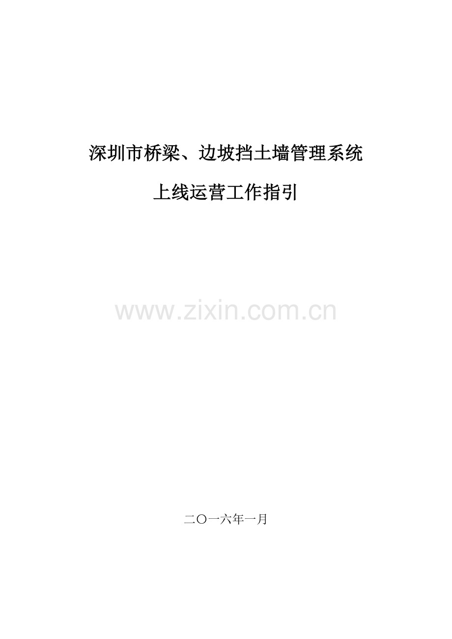 深圳市桥梁边坡标准管理系统上线运行工作指引.doc_第1页