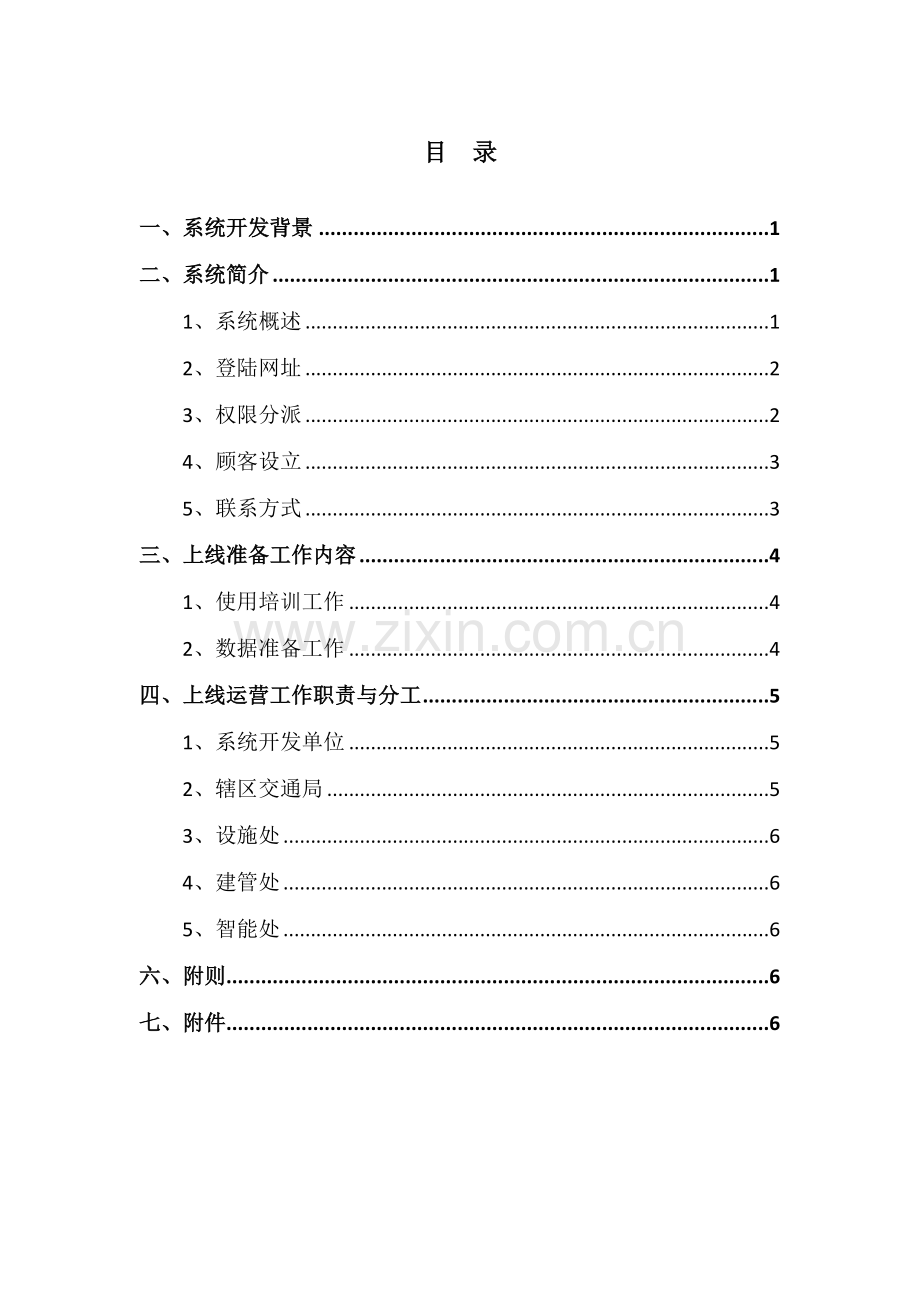 深圳市桥梁边坡标准管理系统上线运行工作指引.doc_第2页