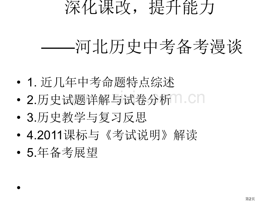 深化课改提高能力2河北历史中考备考漫谈市公开课一等奖百校联赛特等奖课件.pptx_第2页