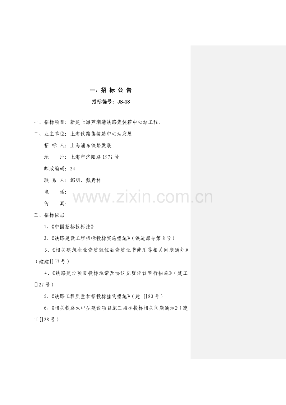 铁路集装箱中心站工程施工招标文件范本模板.doc_第3页