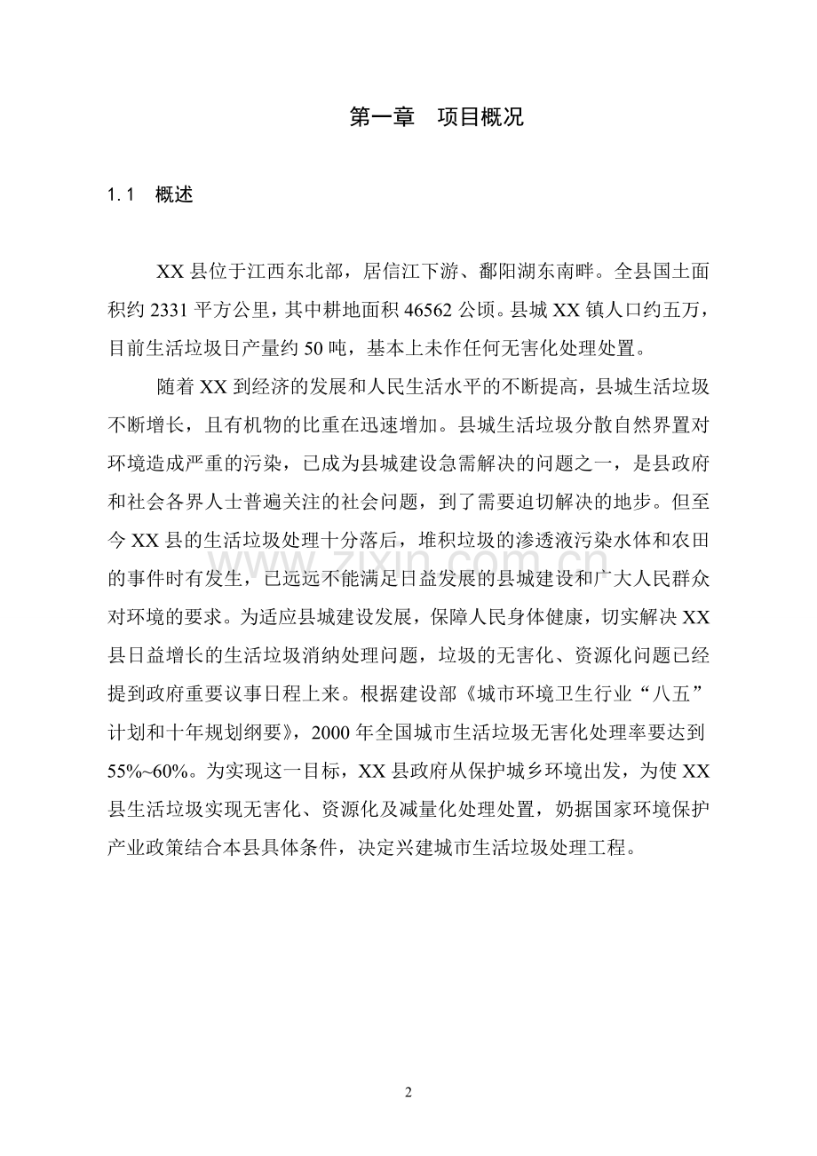 xx县垃圾分离堆肥厂可行性研究报告.doc_第2页