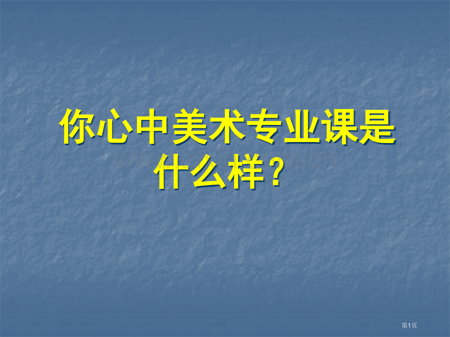 美术专业课素描基础入门省公共课一等奖全国赛课获奖课件.pptx_第1页