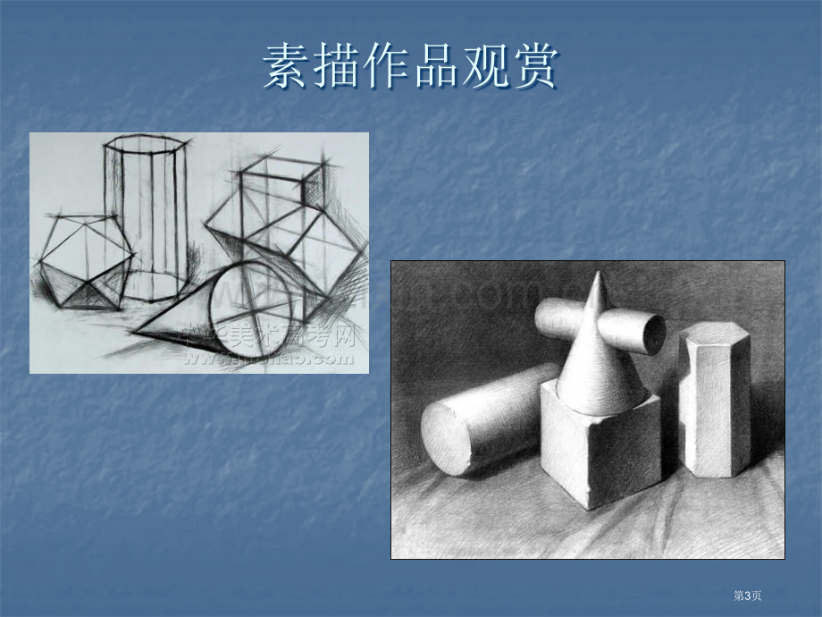 美术专业课素描基础入门省公共课一等奖全国赛课获奖课件.pptx_第3页