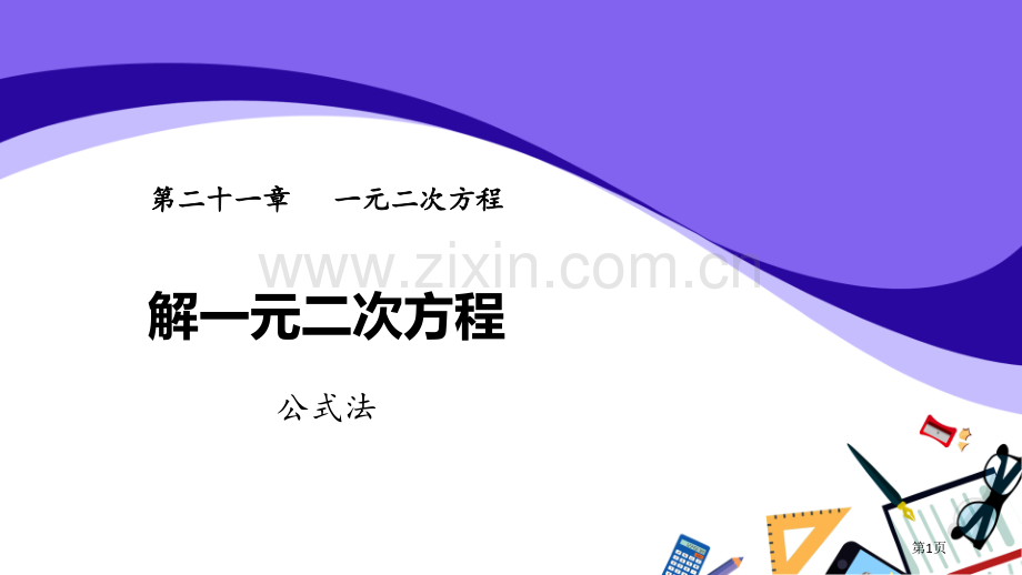 解一元二次方程一元二次方程公式法省公开课一等奖新名师比赛一等奖课件.pptx_第1页