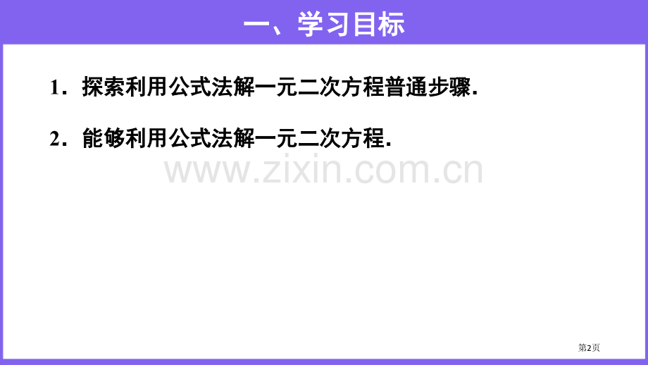 解一元二次方程一元二次方程公式法省公开课一等奖新名师比赛一等奖课件.pptx_第2页