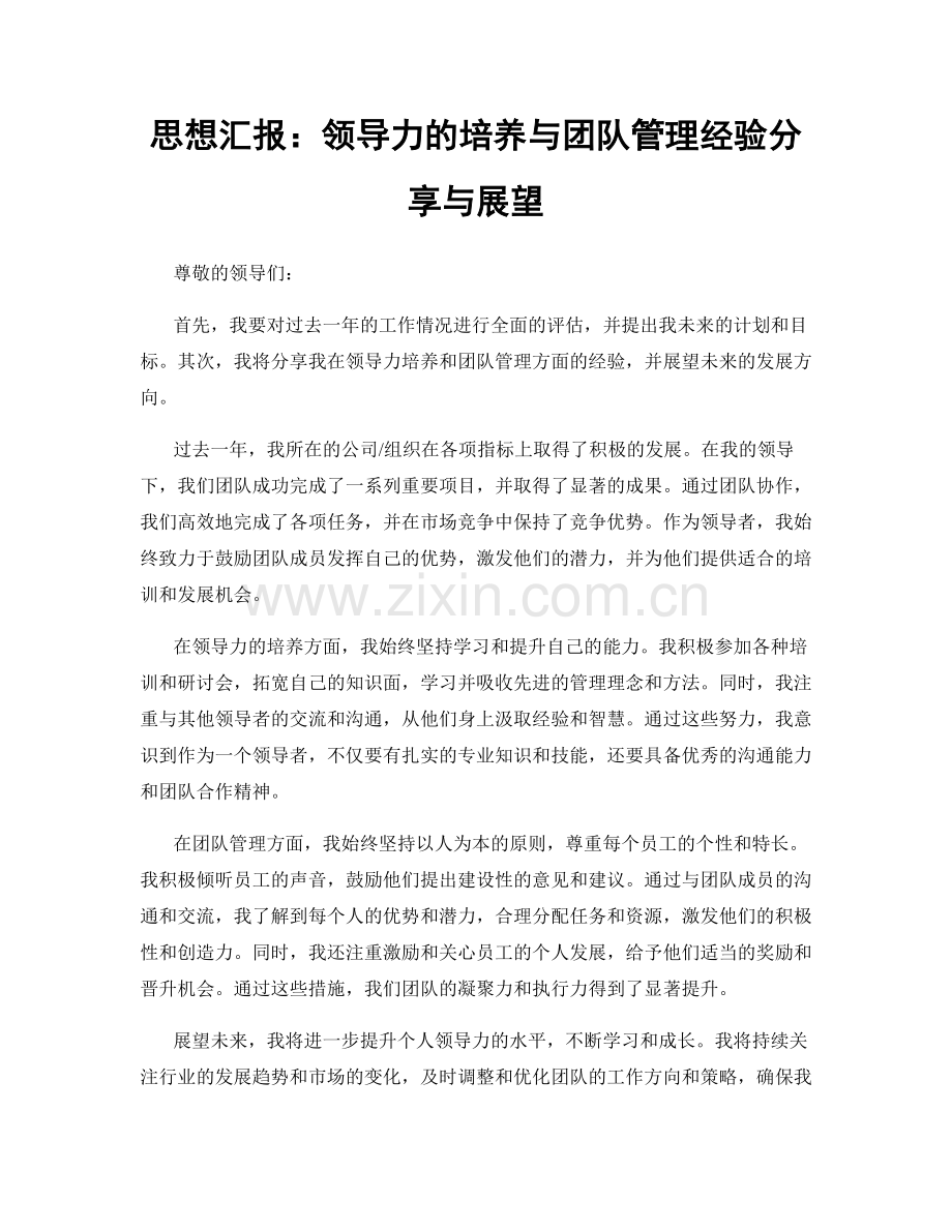 思想汇报：领导力的培养与团队管理经验分享与展望.docx_第1页