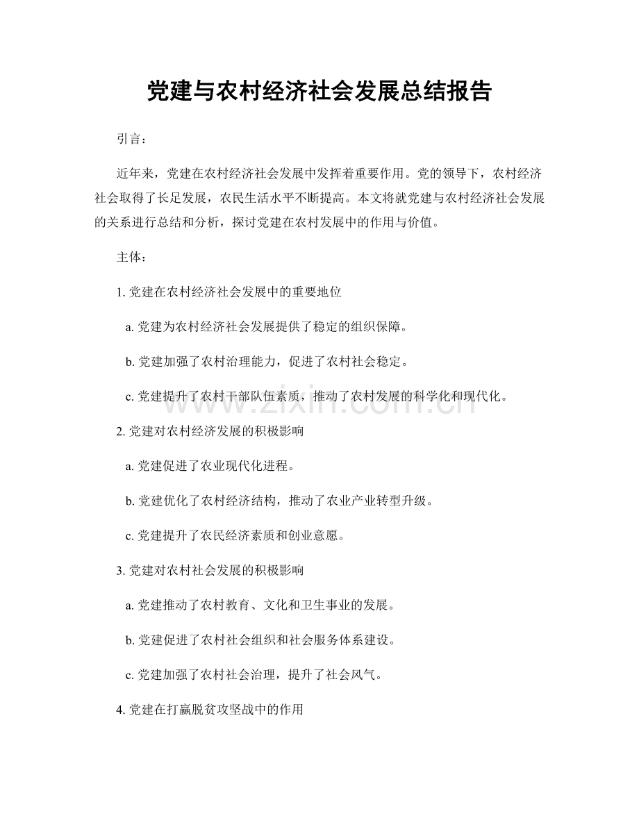 党建与农村经济社会发展总结报告.docx_第1页