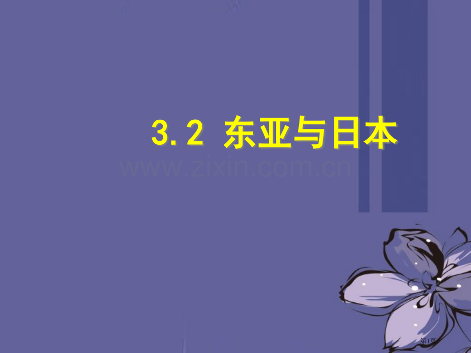 高考地理区域地理东亚含日本复习省公共课一等奖全国赛课获奖课件.pptx_第1页