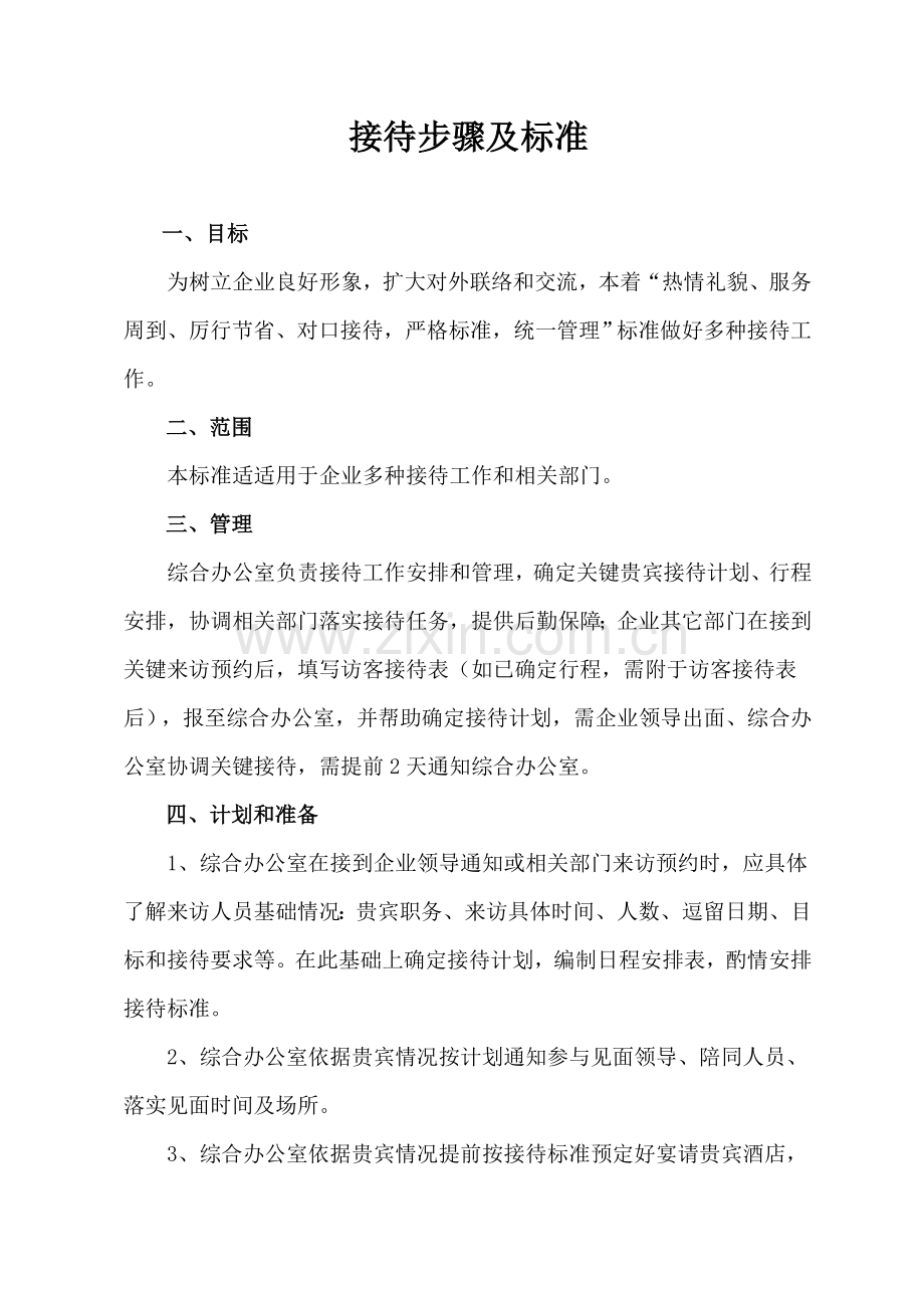 接待综合流程及管理标准规定.doc_第1页