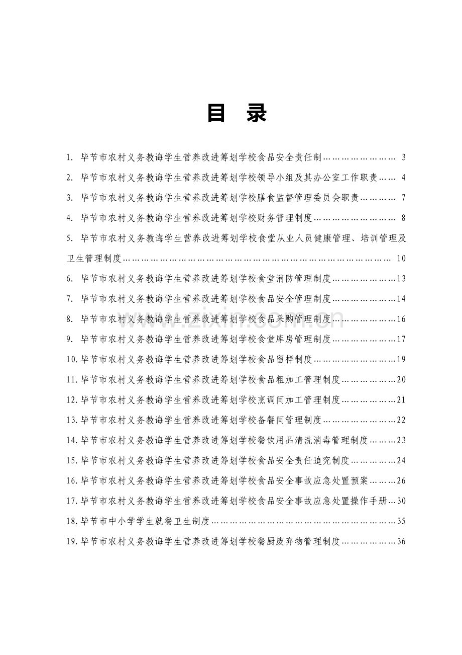 毕节市实施农村义务教育学生营养改善专题计划学校管理新规制度.doc_第2页