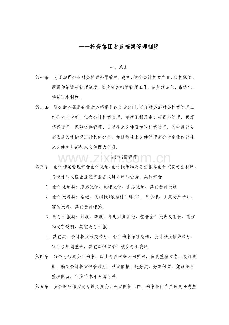 投资集团有限公司财务档案管理制度样本.doc_第1页