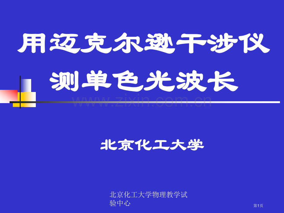 物理实验迈氏干涉仪省公共课一等奖全国赛课获奖课件.pptx_第1页