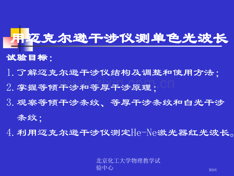 物理实验迈氏干涉仪省公共课一等奖全国赛课获奖课件.pptx_第3页