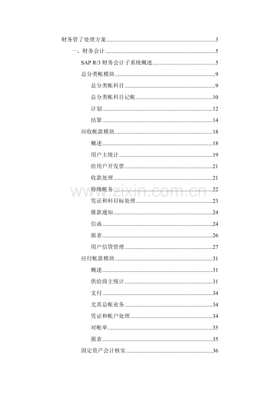 财务管理大唐电信财务管理解决方案模板.doc_第1页