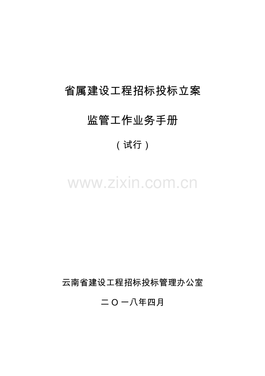 省属建设工程招标投标备案监管工作业务手册模板.doc_第1页