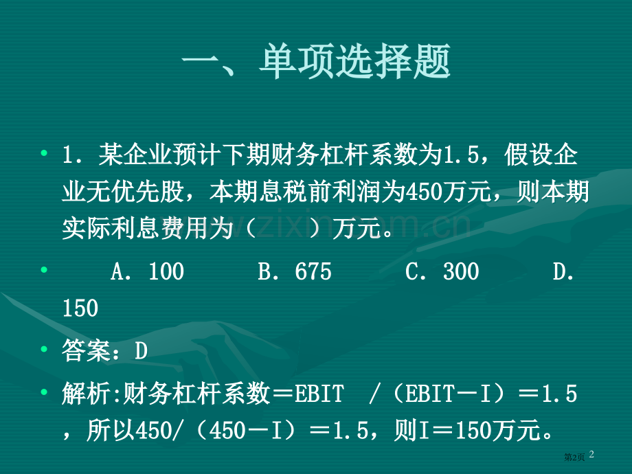 财务管理练习题资本成本与资本结构省公共课一等奖全国赛课获奖课件.pptx_第2页