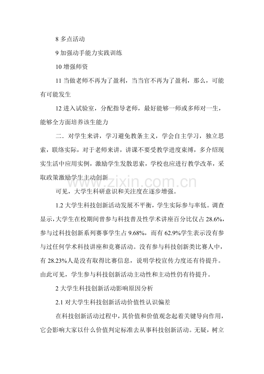 大学生科技创新调研研究报告.doc_第3页