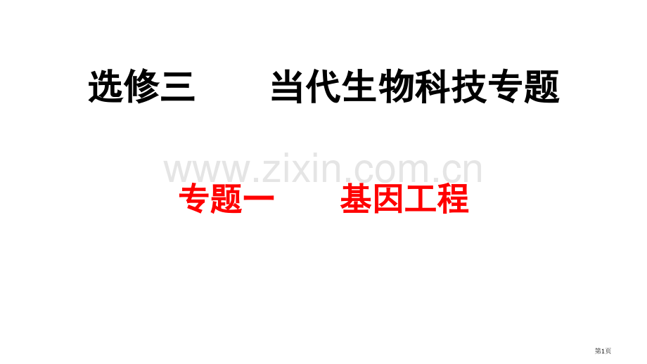 生物选修基因工程知识点归纳详实省公共课一等奖全国赛课获奖课件.pptx_第1页