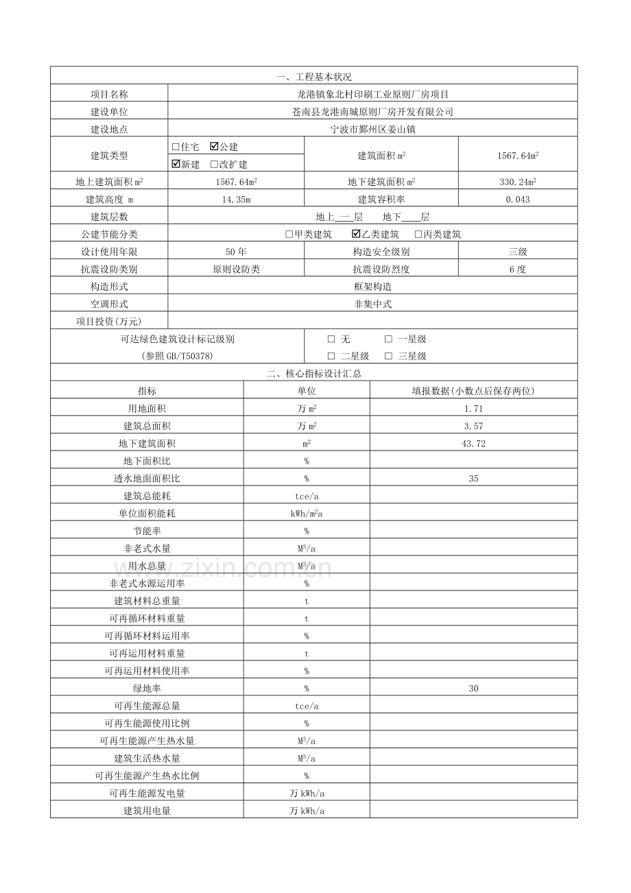 附录浙江省民用建筑工程绿色设计表.doc_第3页