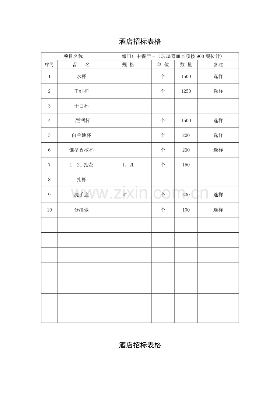 酒店招标表格模板.doc_第2页