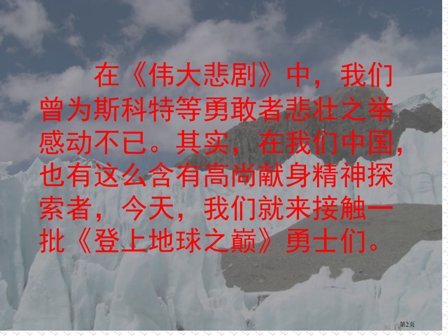 登上地球之巅省公开课一等奖新名师比赛一等奖课件.pptx_第2页