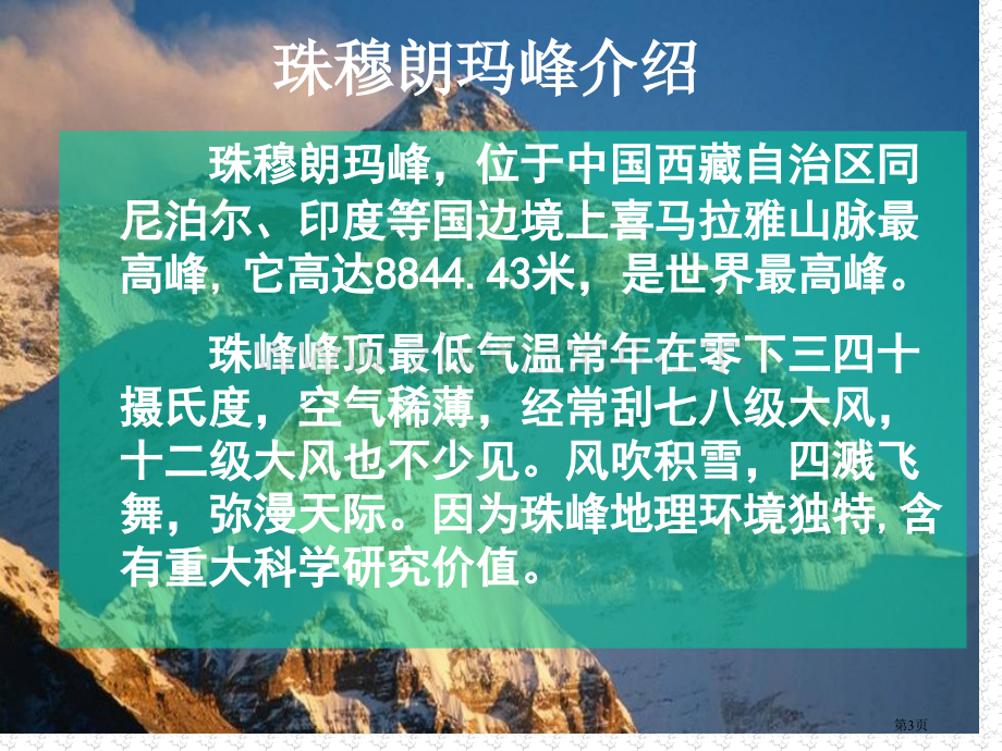 登上地球之巅省公开课一等奖新名师比赛一等奖课件.pptx_第3页