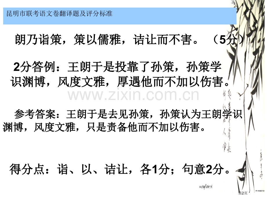 昆明市联考语文卷翻译题及评分标准市公开课一等奖百校联赛特等奖课件.pptx_第2页