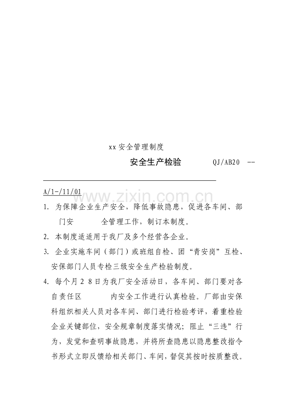 知名公司安全管理制度样本.doc_第3页