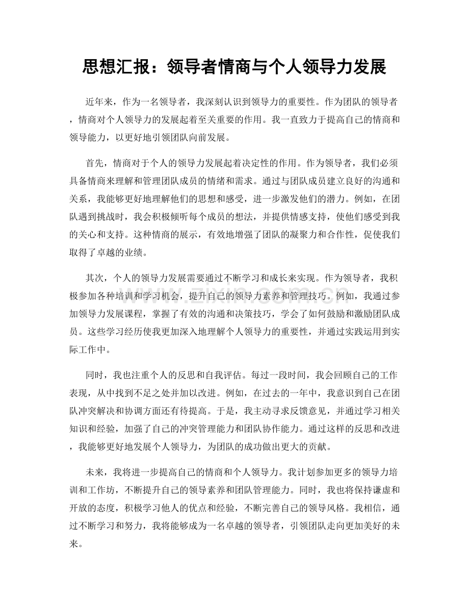 思想汇报：领导者情商与个人领导力发展.docx_第1页