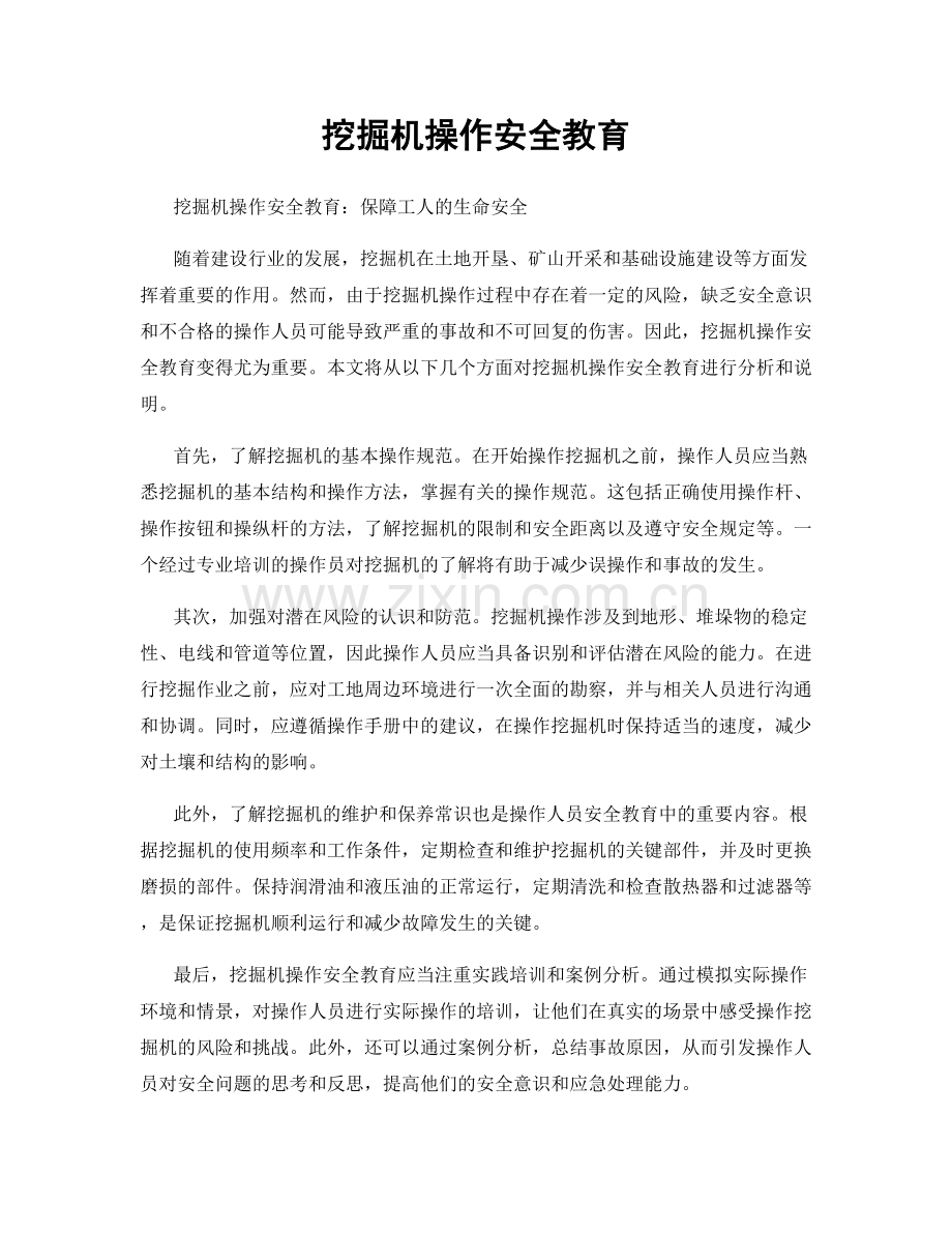 挖掘机操作安全教育.docx_第1页