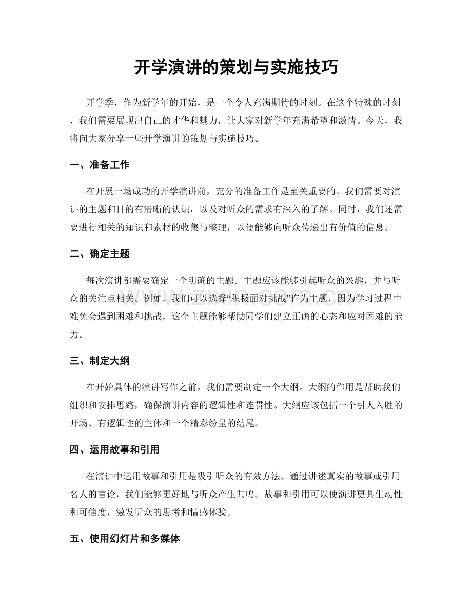 开学演讲的策划与实施技巧.docx_第1页